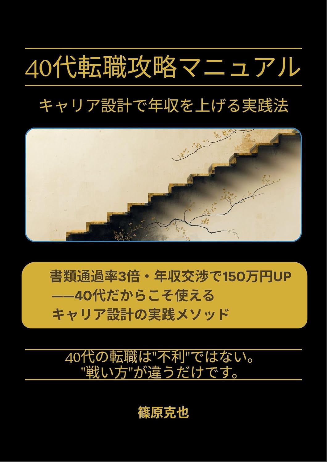 ler totalmente yonjudaitenshokukoriyakumanyuaru: kyariasetkeideneshuwoagerujissenho (Japanese Edition)