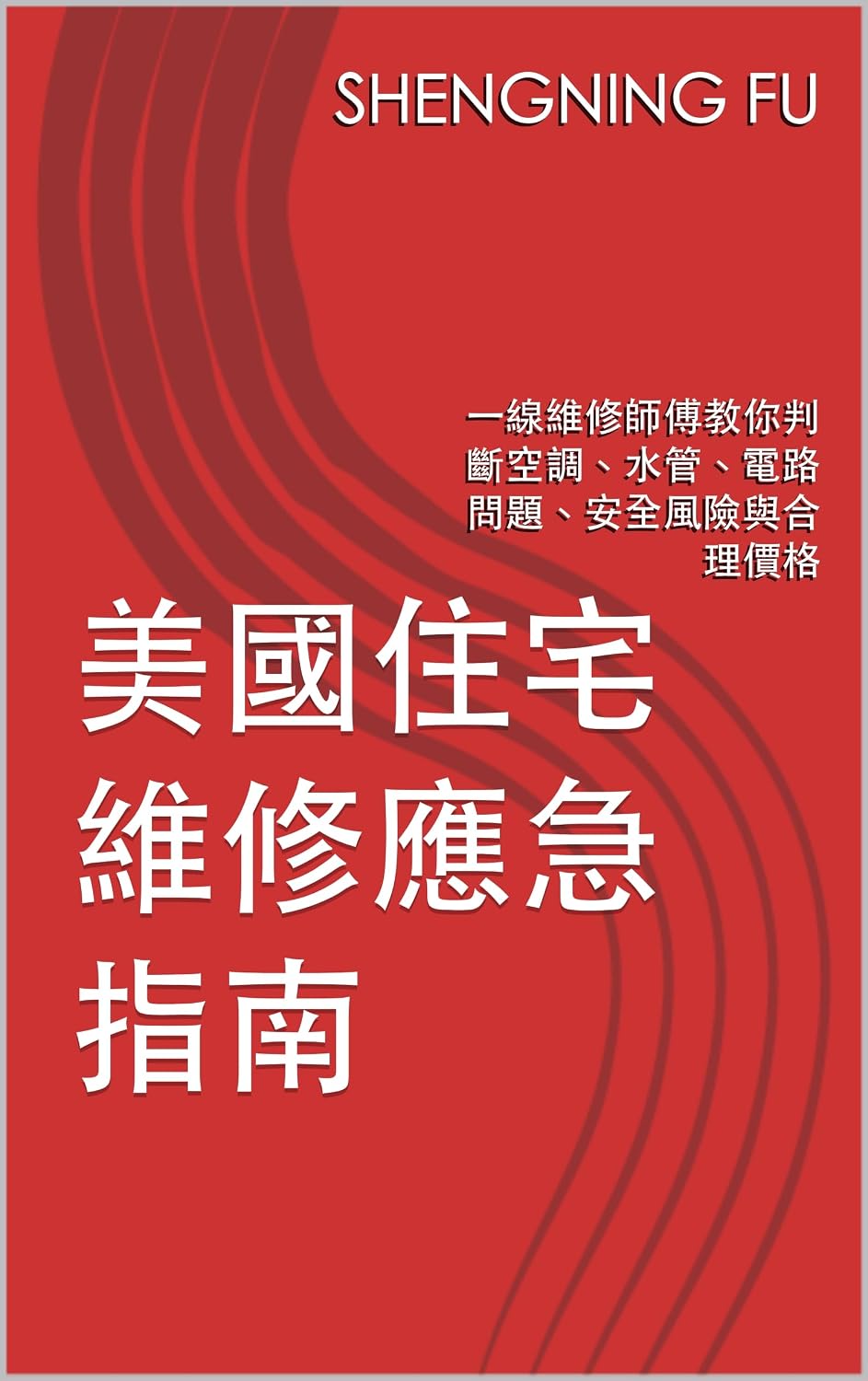 美國住宅維修應急指南: 一線維修師傅教你判斷空調、水管、電路問題、安全風險與合理價格 (Traditional Chinese Edition) baixar livro de graça