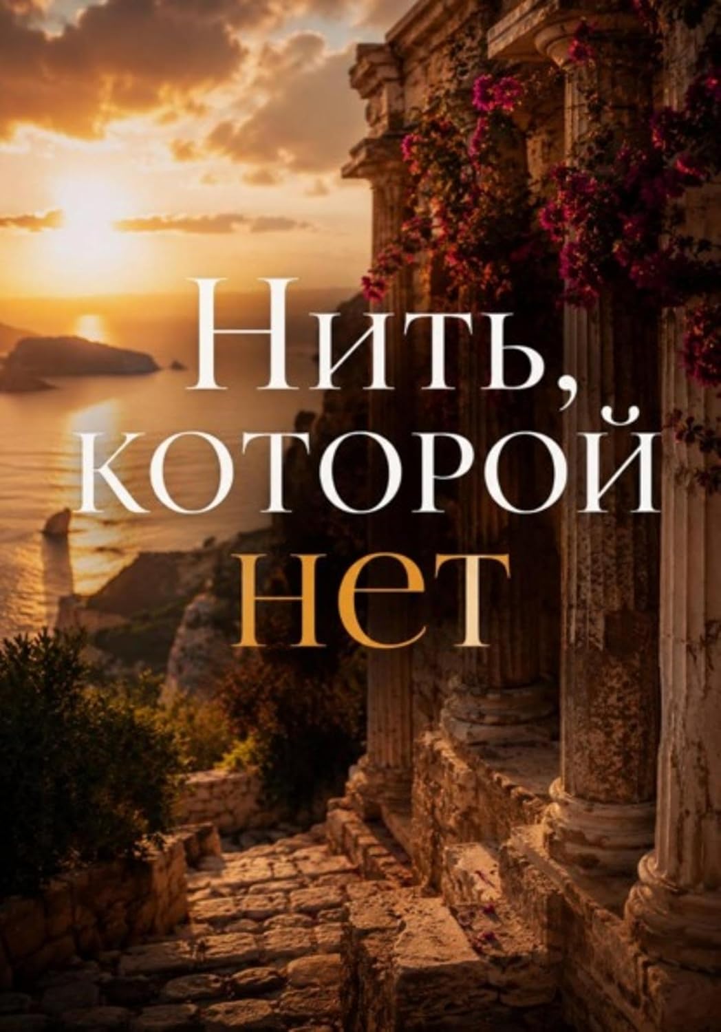 Нить, которой нет (Russian Edition) baixar livro de graça