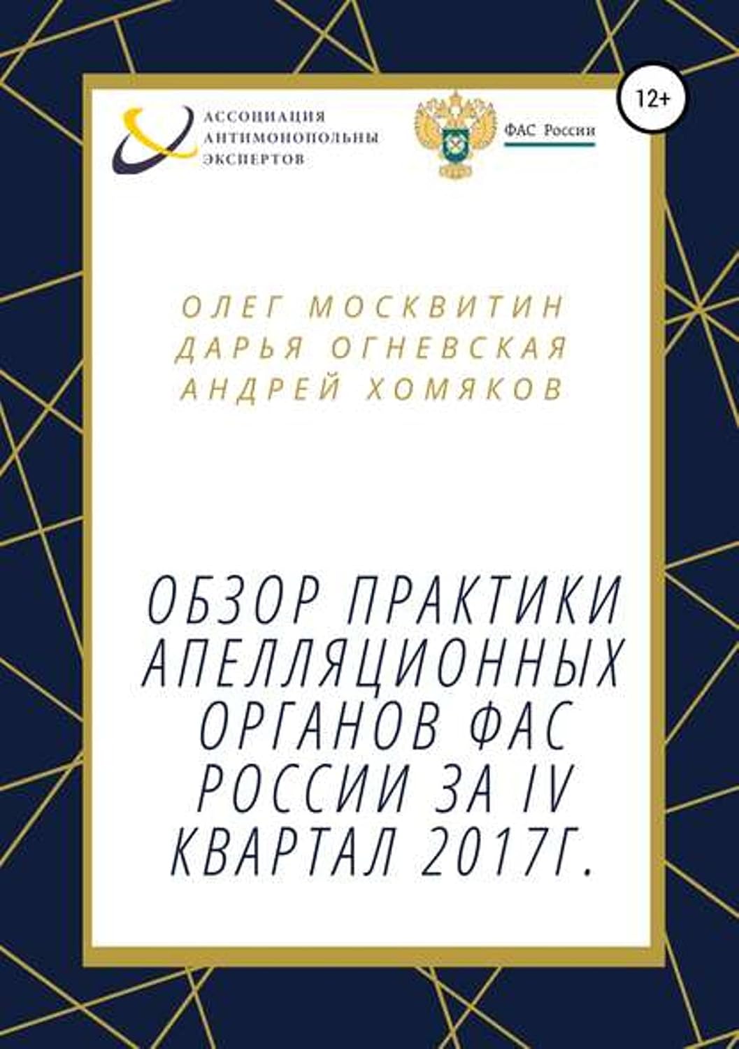 Обзор практики апелляционных органов ФАС России за IV квартал 2017г. (Russian Edition) baixar o livro de graça