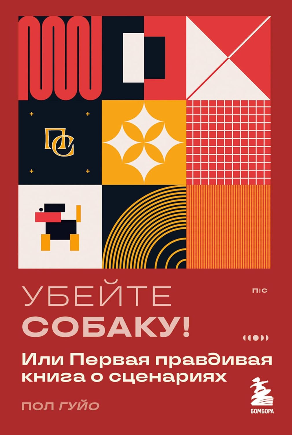 ler totalmente Убейте собаку! Или Первая правдивая книга о сценариях (Пиши и сочиняй. Книги по сценарному и писательскому мастерству) (Russian Edition)
