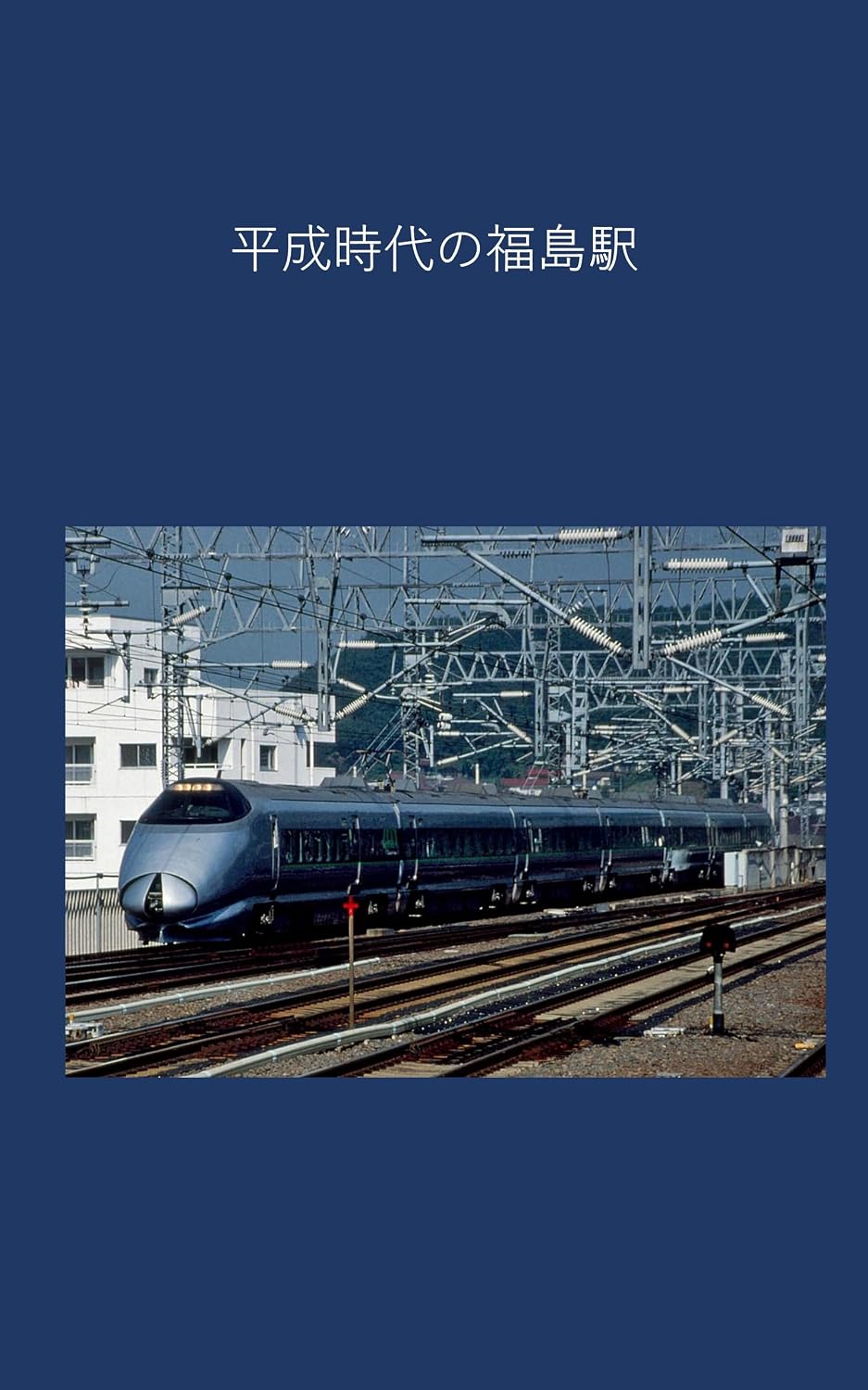 capítulo por capítulo baixar Fukushima Station in the Heisei era (Japanese Edition)