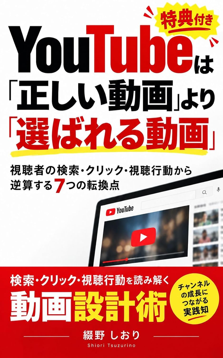 YouTube wa Tadashii Douga yori Erabareru Douga: Shichousha no Kensaku Kurikku Shichou Koudou kara Gyakusan suru Nanatsu no Tenkanten (Japanese Edition) baixar o livro de graça