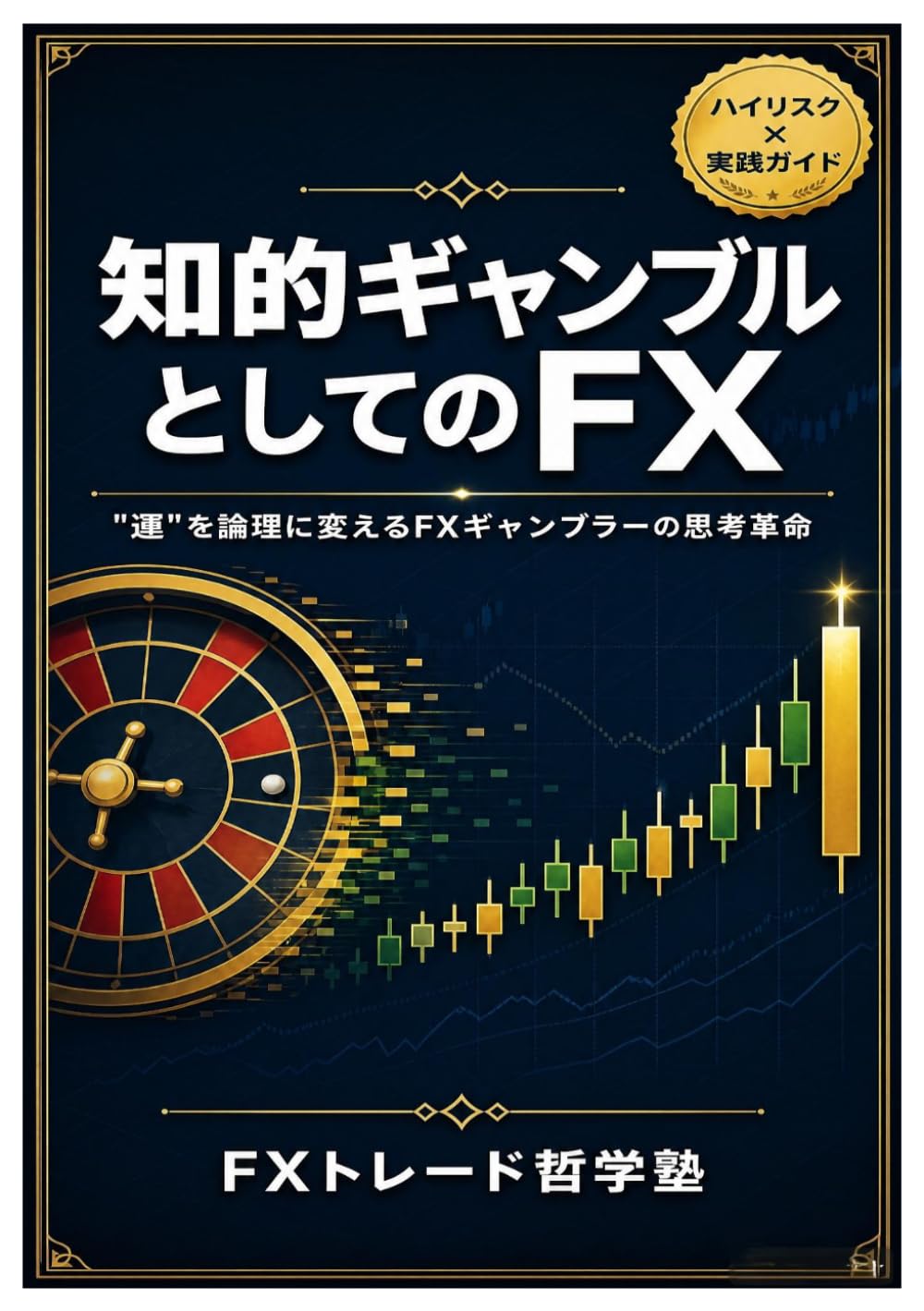 知的ギャンブルとしてのFX: 「運」を論理に変えるFXギャンブラーの思考革命 (Japanese Edition) baixar livro de graça