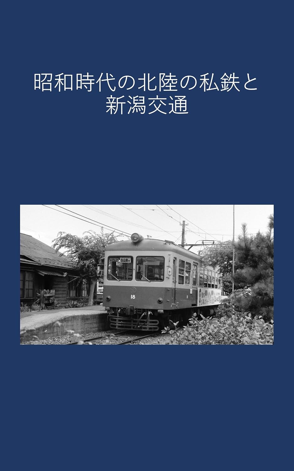 Private railways Niigata Kotsu and Hokuriku region during the Showa era (Japanese Edition)