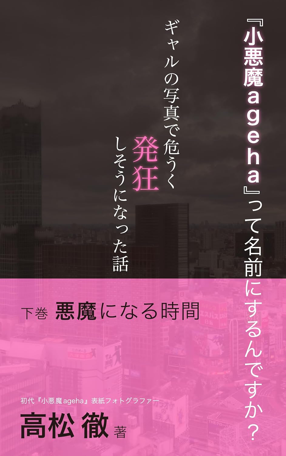 ler totalmente Are you going to name it Little Devil Ageha A story about how I almost went crazy over photos of gals: Volume 2 Time to Become a Devil (Japanese Edition)