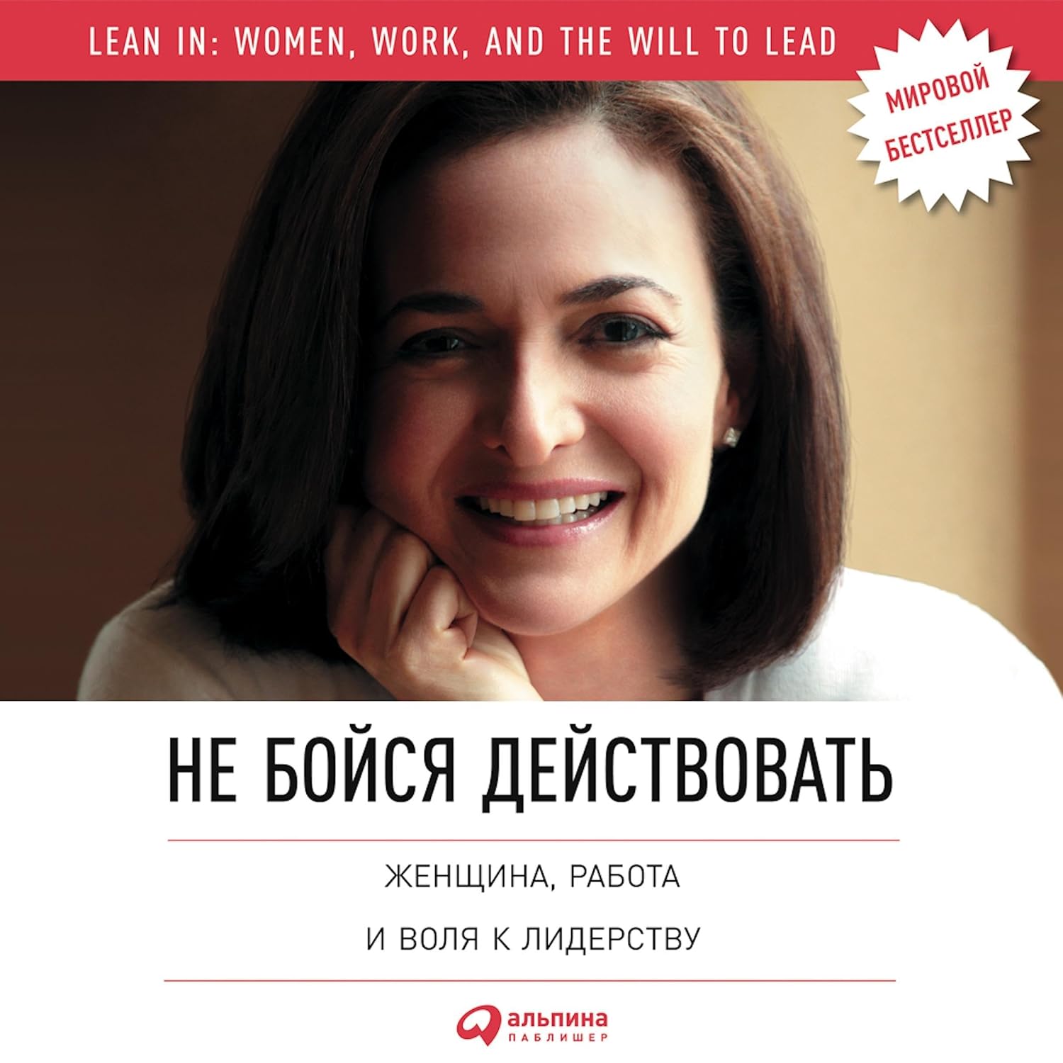 capítulo por capítulo baixar Не бойся действовать [Lean In]: Женщина, работа и воля к лидерству [Women, Work, and the Will to Lead]