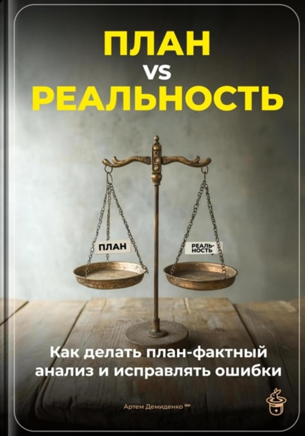 План vs Реальность: Как делать план-фактный анализ и исправлять ошибки (Russian Edition) baixar livro de graça