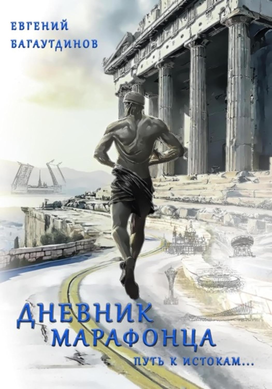 capítulo por capítulo baixar Дневник марафонца. Путь к истокам... (Russian Edition)