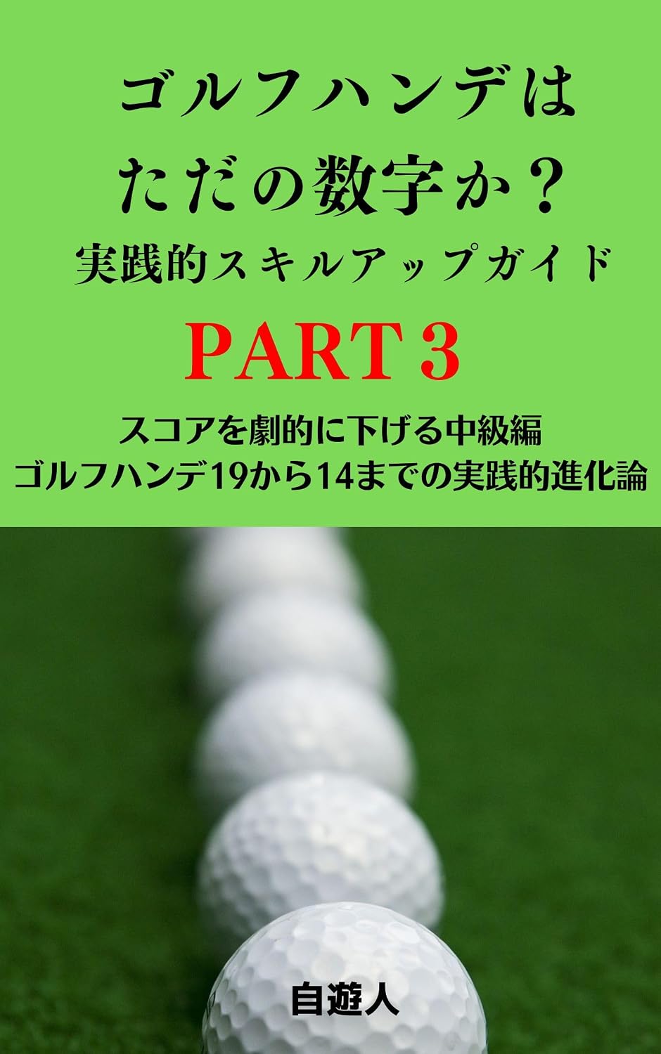 GOLF Handehatadanosuujikapart3 GOLFJISSENSKILLUPGAIDO (Japanese Edition) baixar livro de graça
