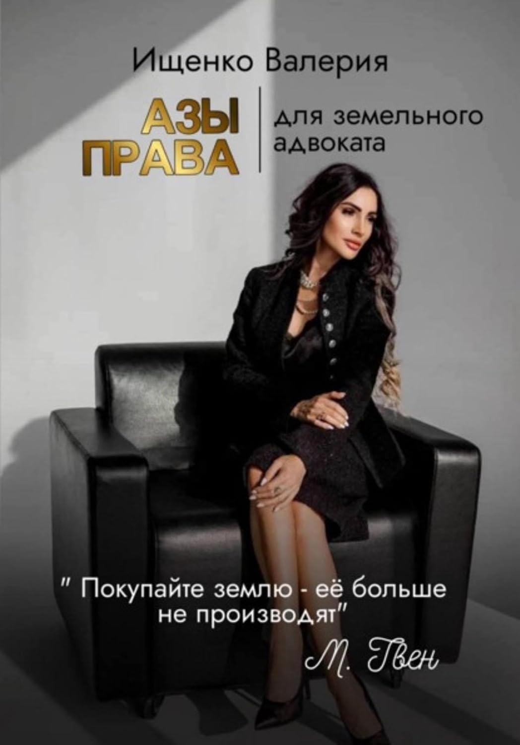 capítulo por capítulo baixar АЗЫ ПРАВА | для земельного адвоката (Russian Edition)