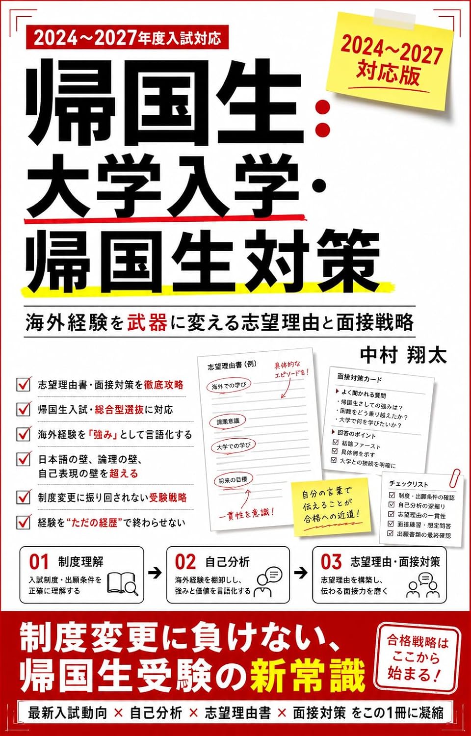 Kikokusei Daigaku Nyugaku Kikokusei Taisaku: Kaigai Keiken wo Buki ni Kaeru Shibo Riyu to Mensetsu Senryaku (Japanese Edition) baixar livro de graça