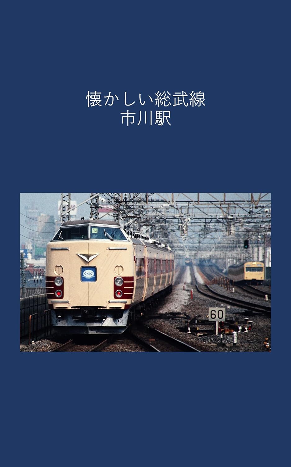 ler totalmente Nostalgic Sobu Line Ichikawa Station (Japanese Edition)