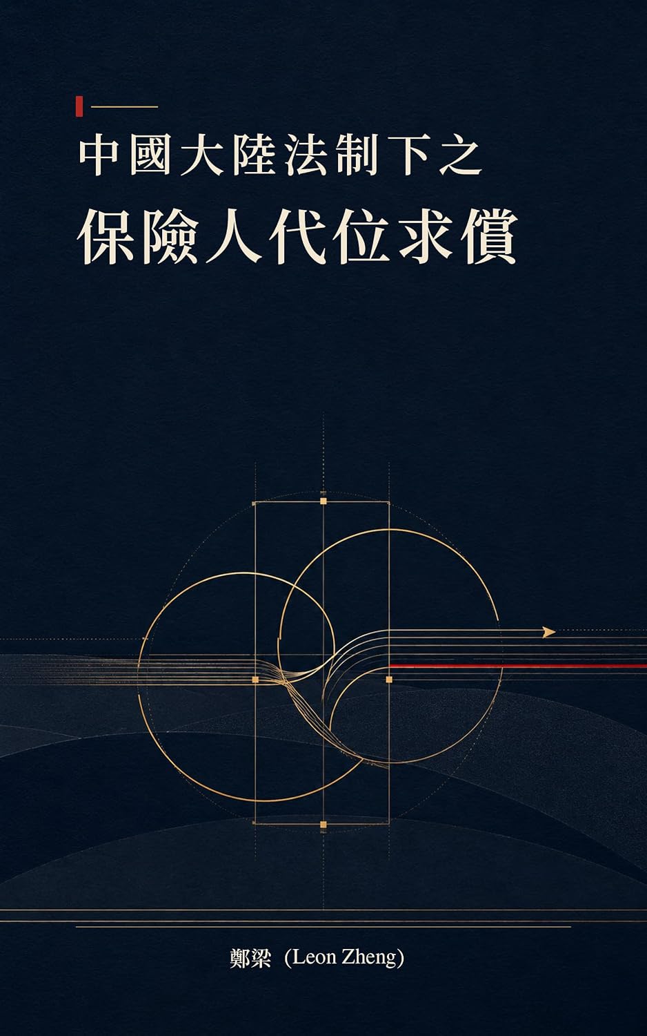 中國大陸法制下之保險人代位求償 (Traditional Chinese Edition) baixar o livro de graça