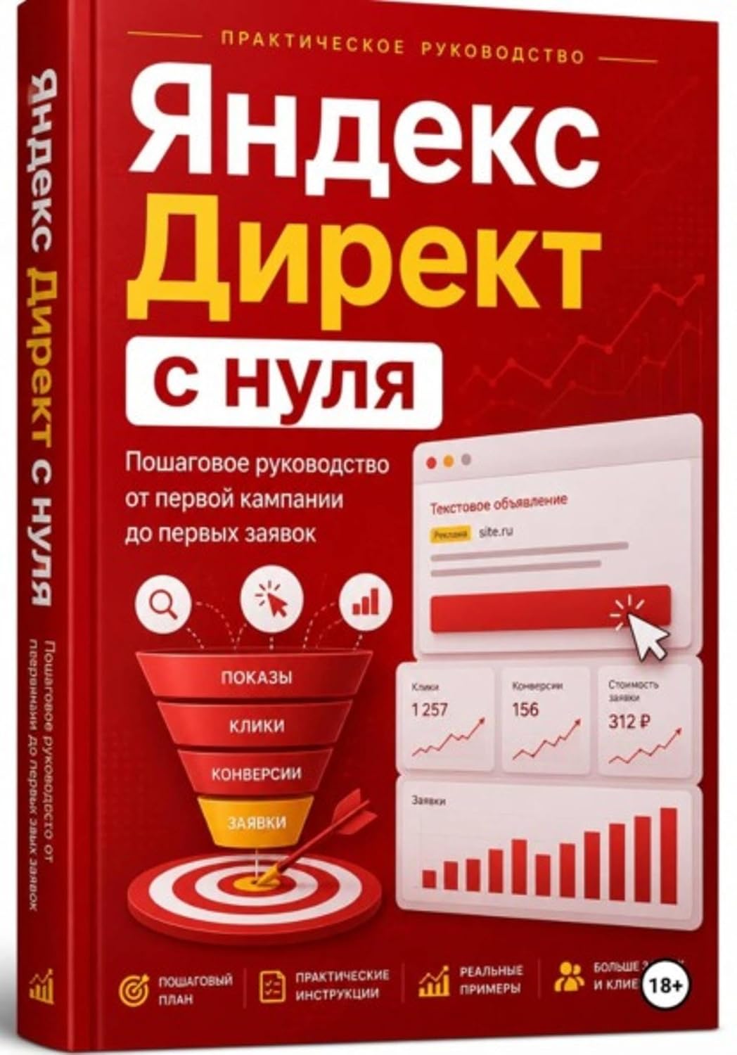capítulo por capítulo baixar Яндекс Директ с нуля. Пошаговое руководство от первой кампании до первых заявок (Russian Edition)
