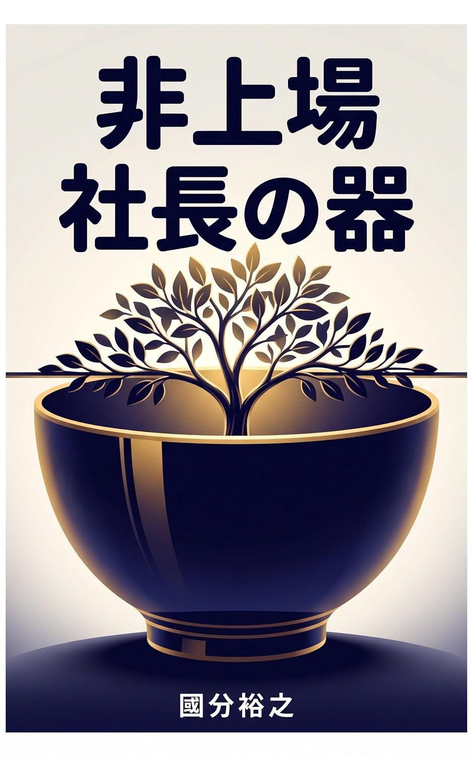 ler totalmente Hijojo Shacho no Utsuwa: Hyoka Naki Jiyu ga Seicho wo Tomeru Kozo to Saisekei (Japanese Edition)