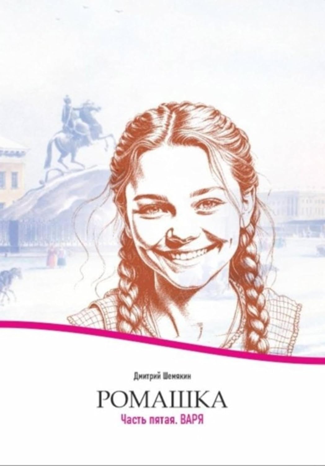 Ромашка-5. Варя (Russian Edition) baixar o livro de graça