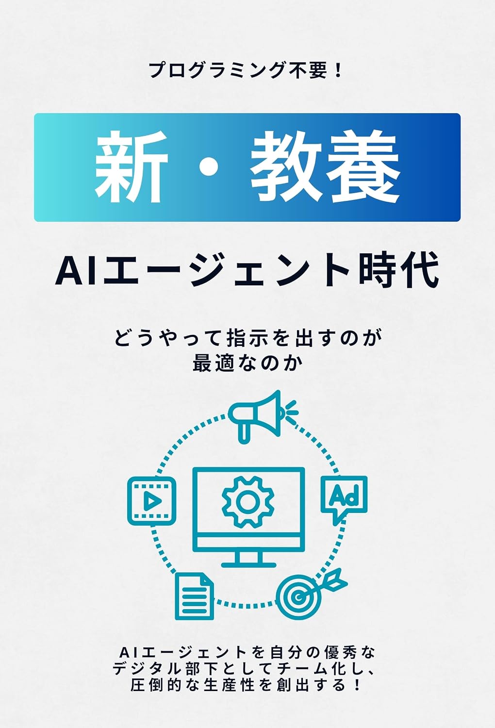 ler totalmente AI Agent Jidai no Shin Kyoyou: Programming Fuyou AI ni Shiji wo Dasu Direction Ryoku no Migakikata (Japanese Edition)