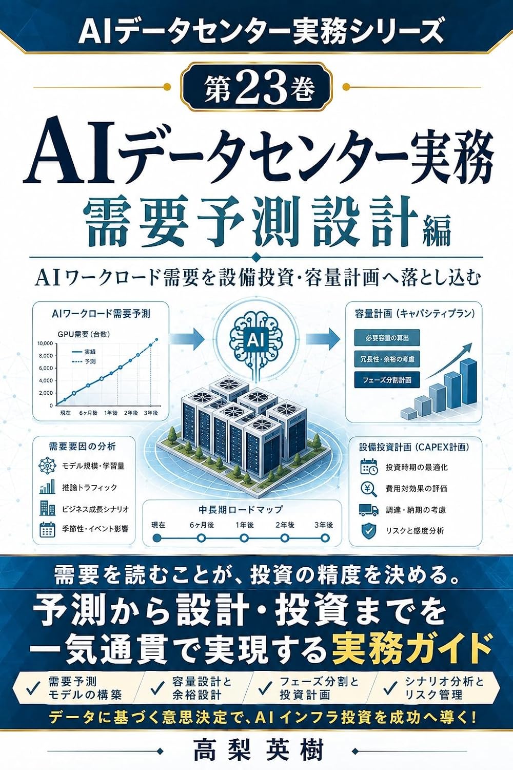 AI Data Center Jitsumu Series Dai 23 Kan Juyo Yosoku Sekkei Hen: AI Workload Juyo o Setsubi Toshi Yoryo Keikaku e Otoshikomu (Japanese Edition) baixar livro de graça
