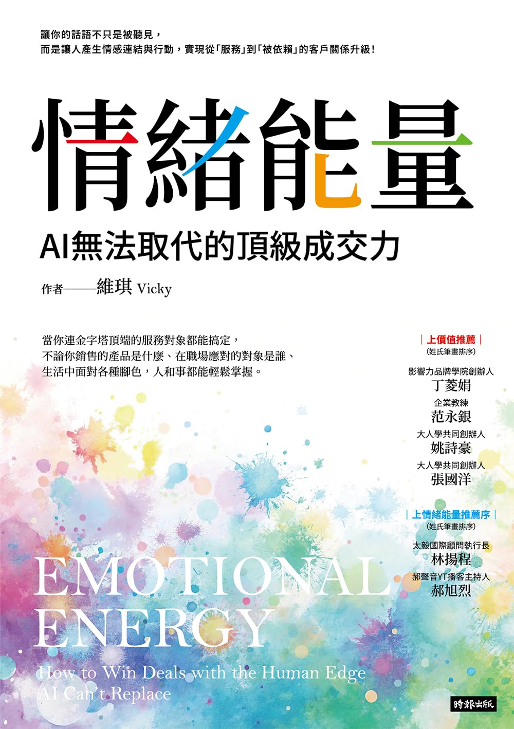 情緒能量: AI無法取代的頂級成交力 (優講堂) (Traditional Chinese Edition)