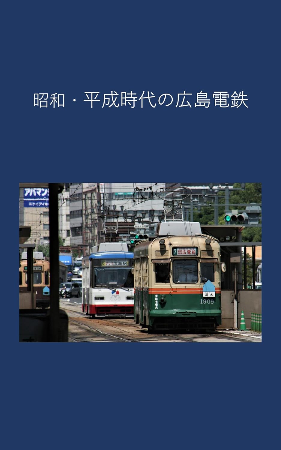 Hiroshima Electric Railway in the Showa and Heisei eras (Japanese Edition) baixar o livro de graça