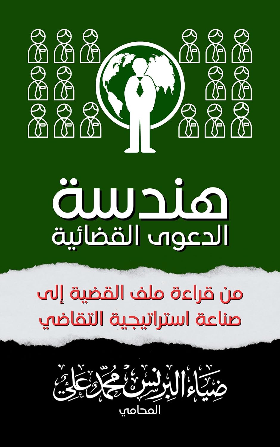 هندسة الدعوى القضائية: من قراءة ملف القضية إلى صناعة استراتيجية التقاضي (كتب القانون والإدارة) (Arabic Edition) baixar o livro de graça