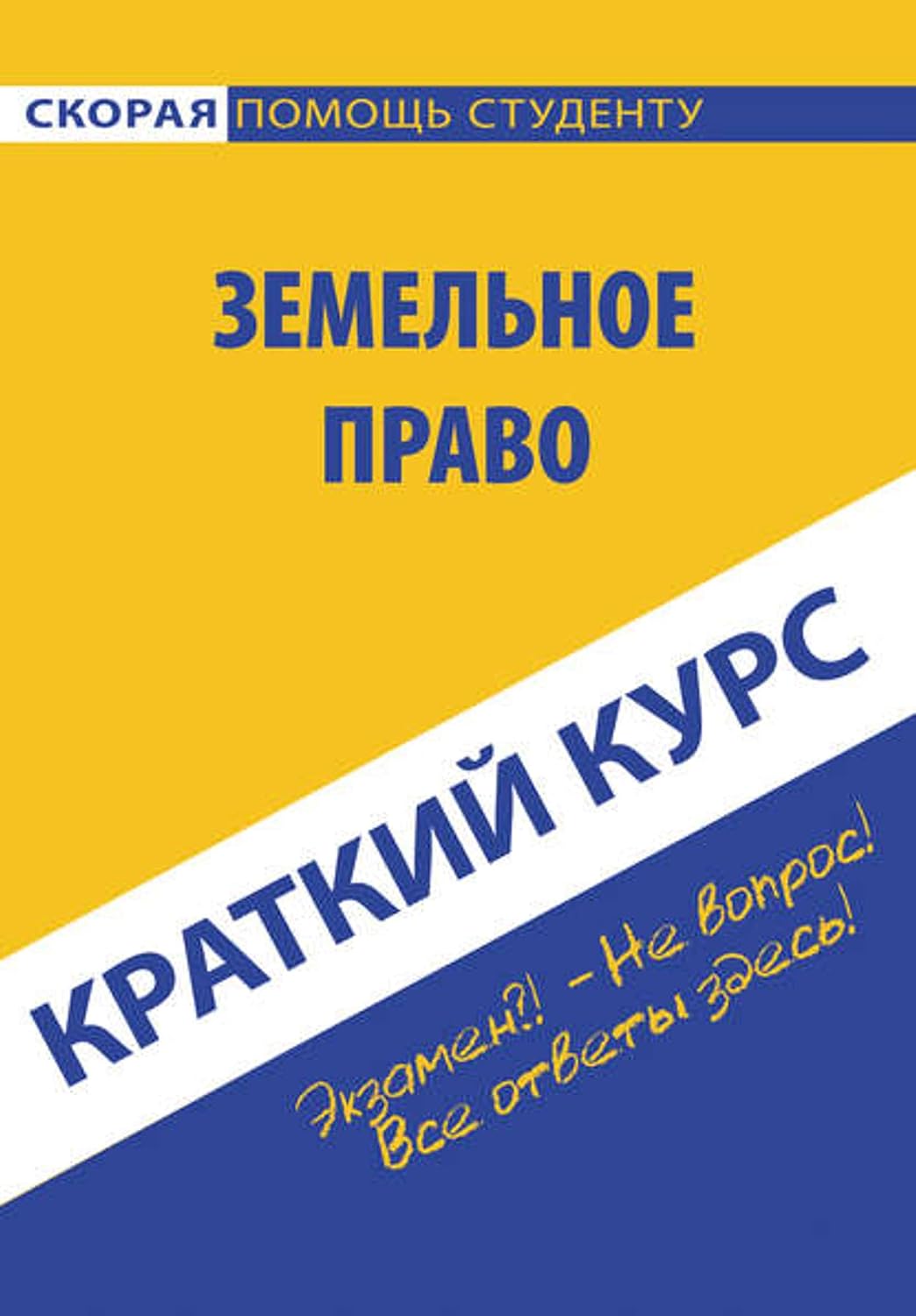 Земельное право. Краткий курc (Russian Edition) baixar o livro de graça