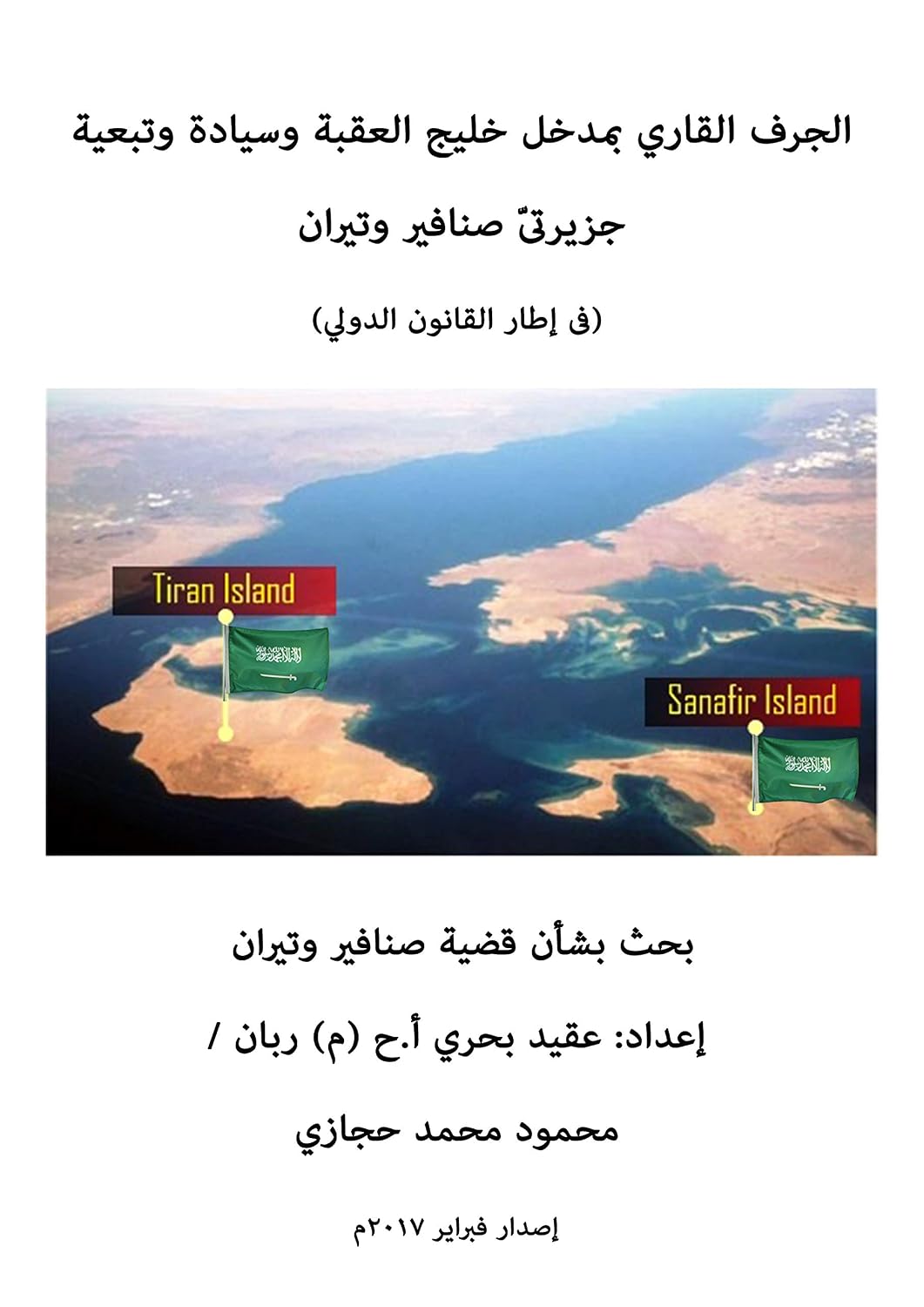 الجرف القاري بمدخل خليج العقبة وسيادة وتبعية جزيرتي صنافير وتيران (في إطار القانون الدولي): بحث بشأن قضية صنافير وتيران (Arabic Edition) baixar o livro de graça