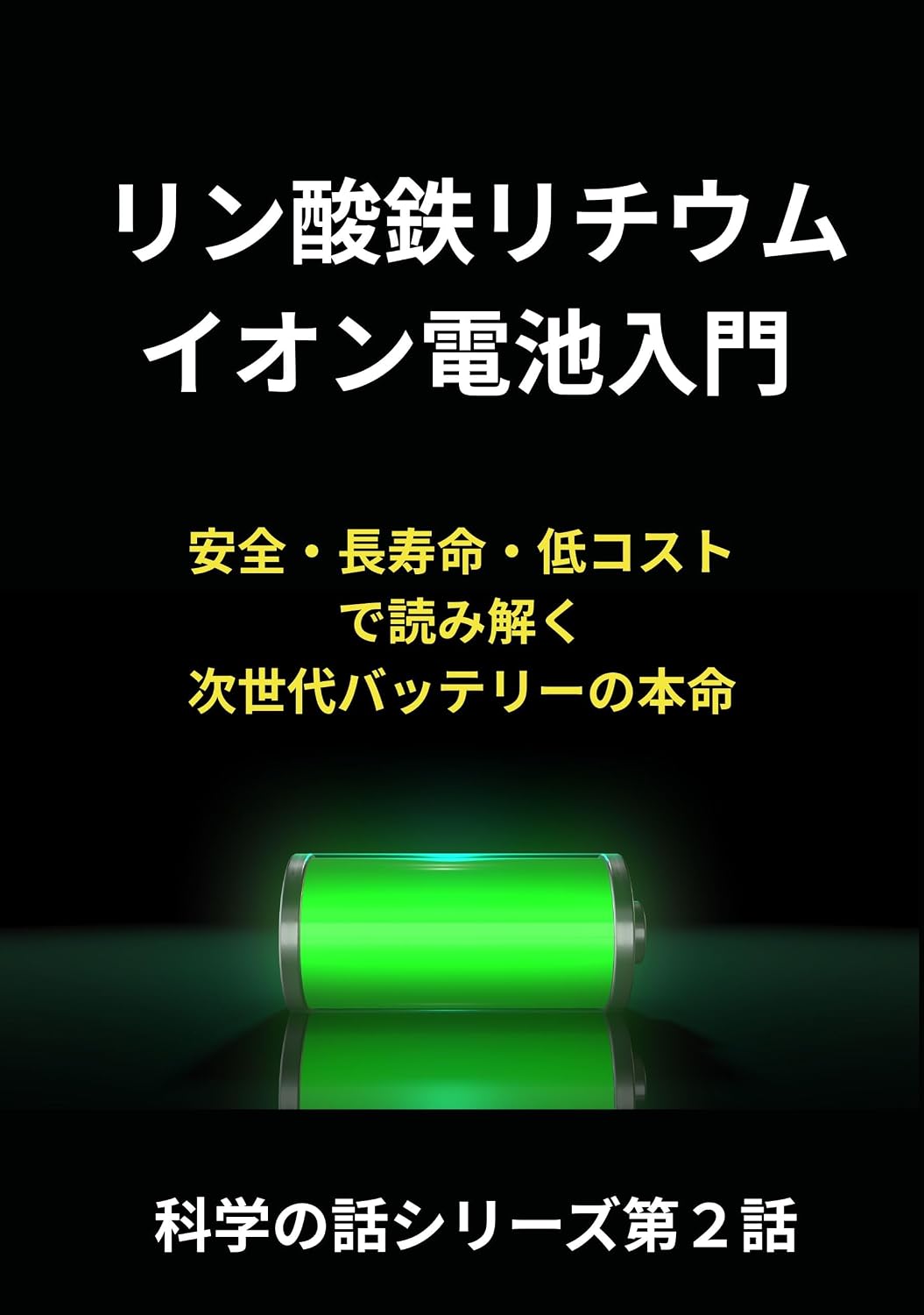 An Introduction to Lithium Iron Phosphate Batteries: Understanding the Next Generation Battery Safety Long Life and Low Cost The Frontrunner in Next Generation... Talk Series Episode 2 (Japanese Edition) baixar livro de graça