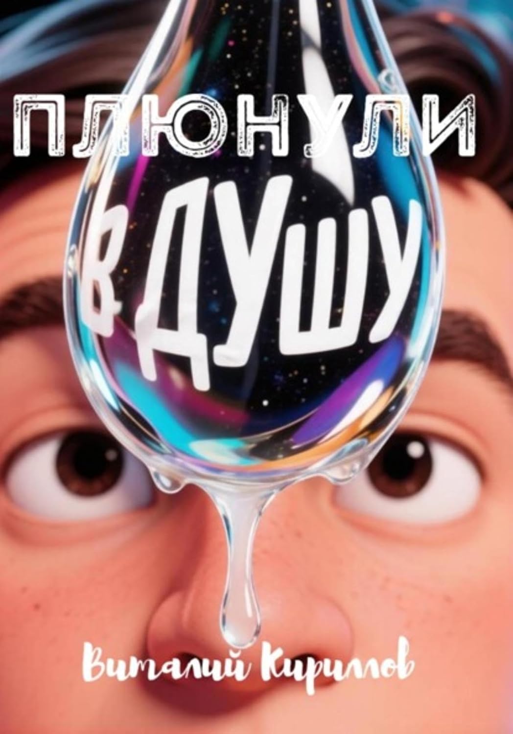 Плюнули в душу! (Russian Edition) baixar livro de graça