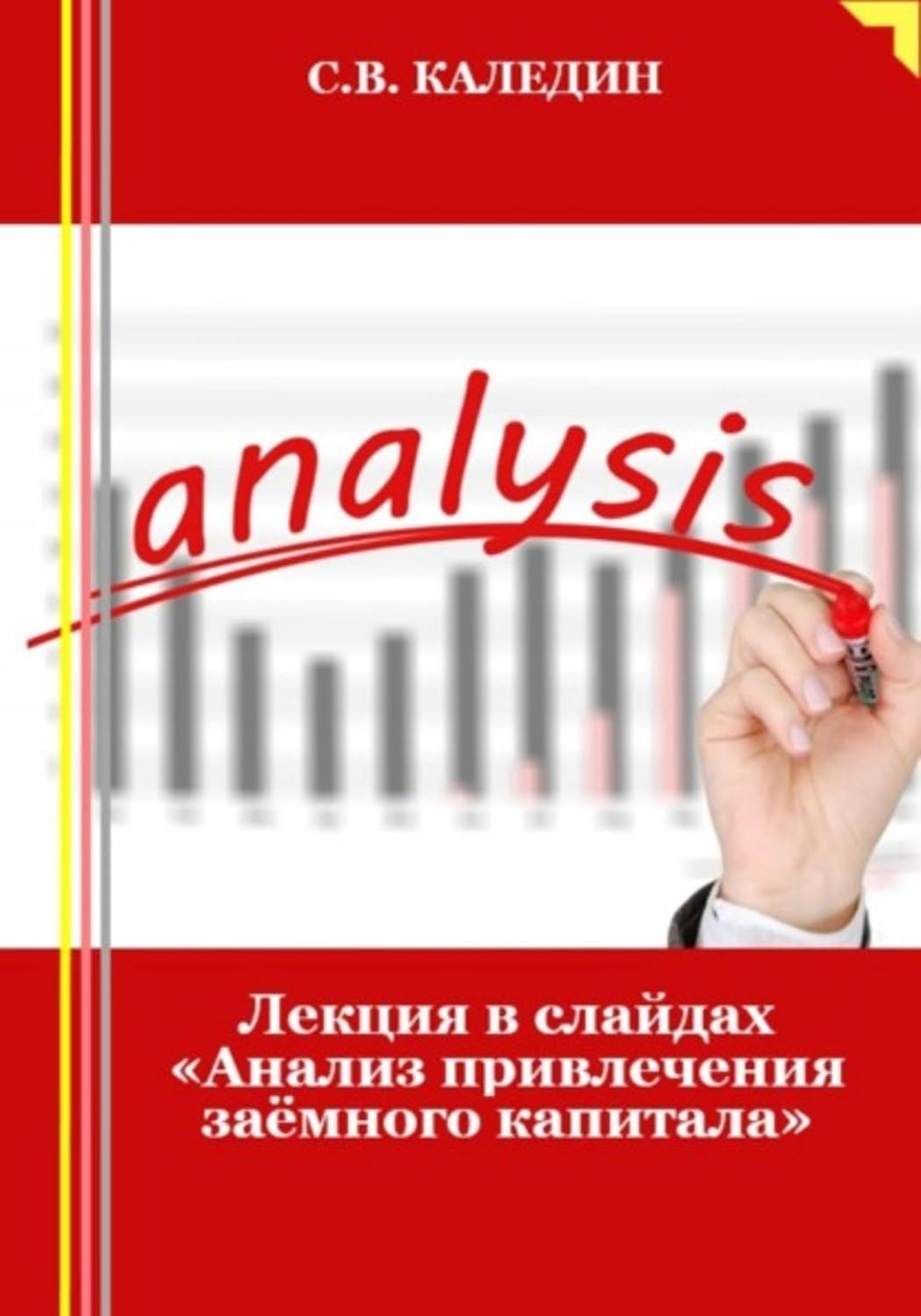 Лекция в слайдах «Анализ привлечения заёмного капитала» (Russian Edition) baixar o livro de graça