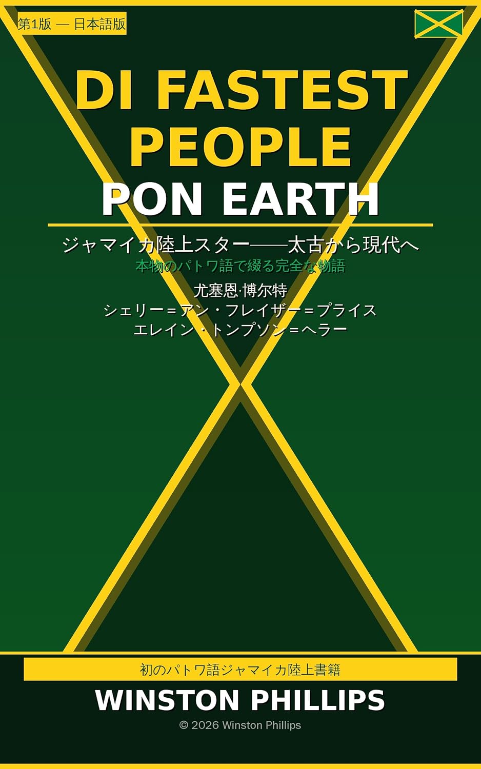 Di Fastest People Pon Earth (Japanese Edition) baixar o livro de graça