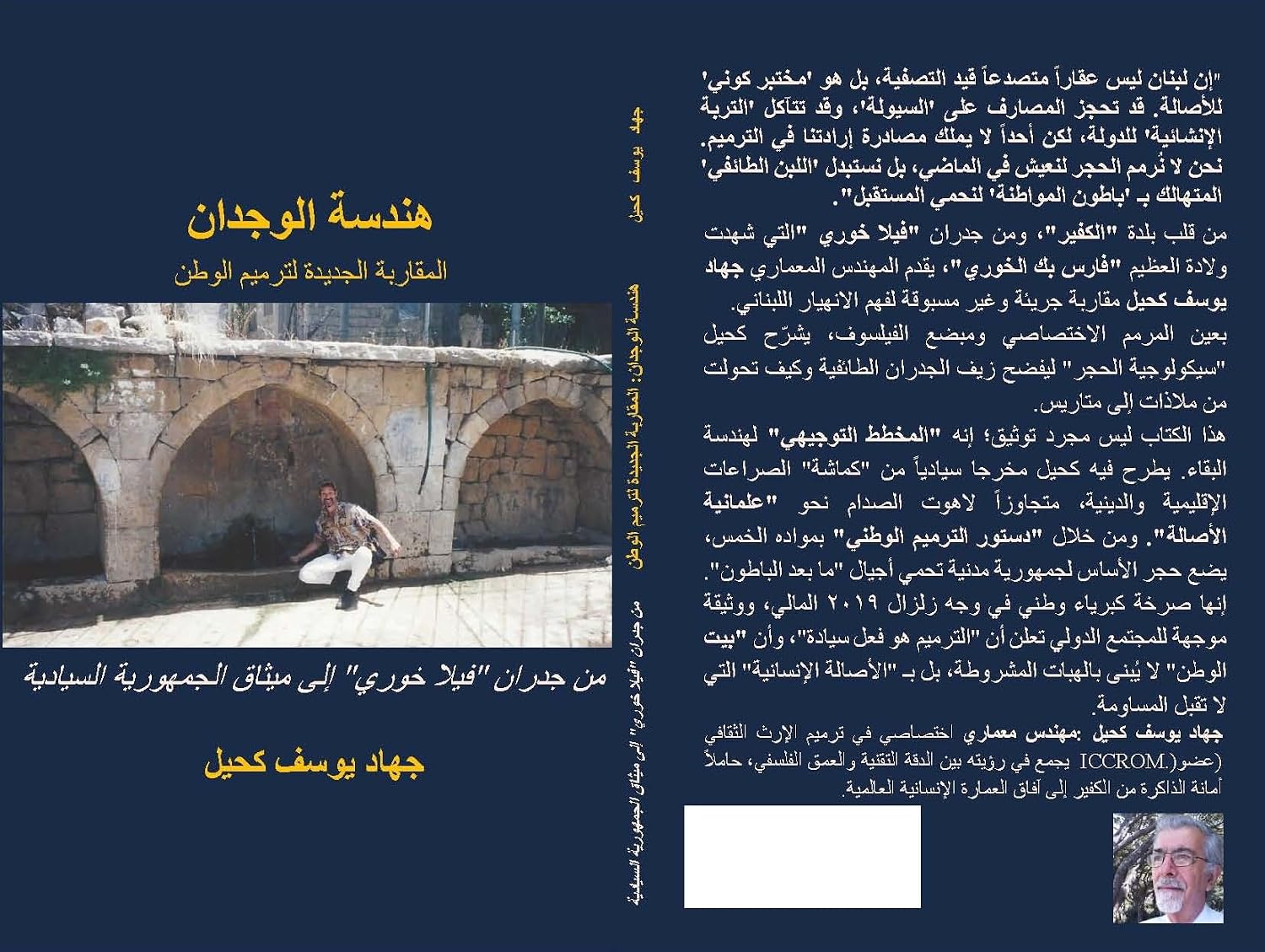 ler totalmente هندسة الوجدان: المقاربة الجديدة لترميم الوطن: من جدران "فيلا خوري" إلى ميثاق الجمهورية السيادية (Arabic Edition)