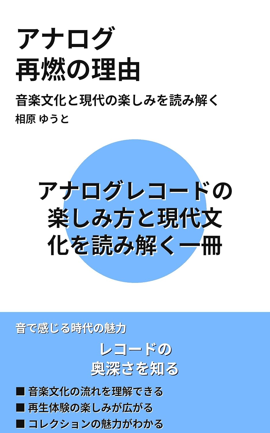 Analog Sainen no Riyuu: Ongaku Bunka to Gendai no Tanoshimi o Yomitoku (Japanese Edition) baixar o livro de graça