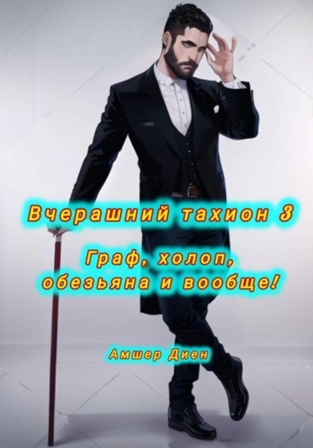 Вчерашний тахион 3. Граф, холоп, обезьяна и прочее! (Russian Edition) baixar livro de graça