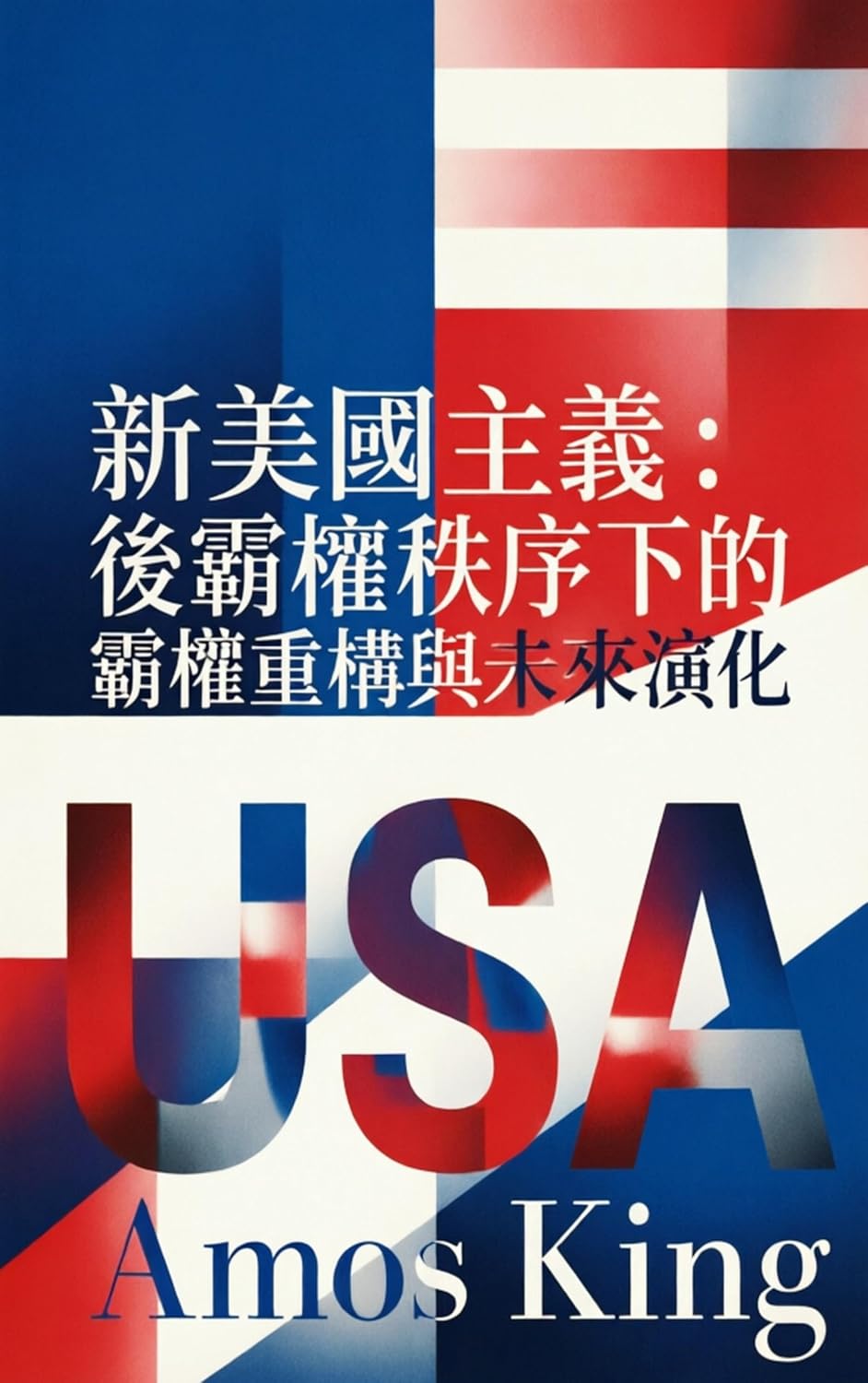 ler totalmente 新美國主義：後霸權秩序下的霸權重構與未來演化: AI時代的全球科技冷戰與霸權新秩序+拆解科技權力與未來國際格局 (Traditional Chinese Edition)