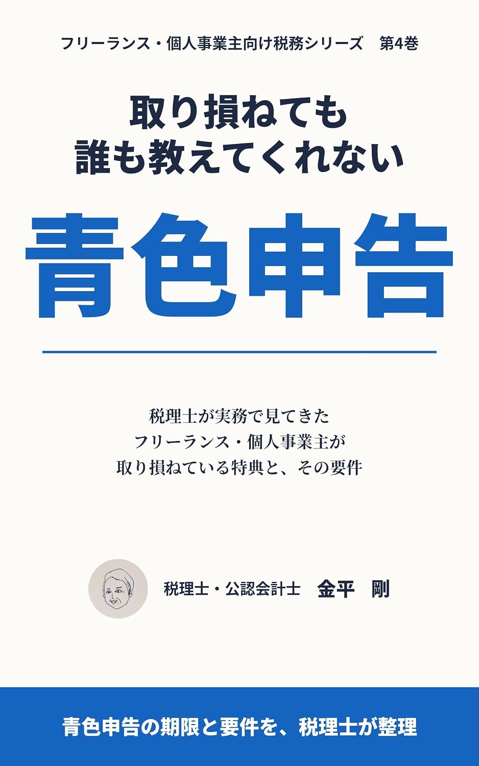 Torisokonetemo Daremo Oshietekurenai Aoiro Shinkoku: Zeirishi ga Jitsumu de Mitekita Furiransu Kojinjigyonushi ga Torisokoneteiru Tokuten to Sono Yoken... Muke Zeimu Shirizu (Japanese Edition) baixar o livro de graça