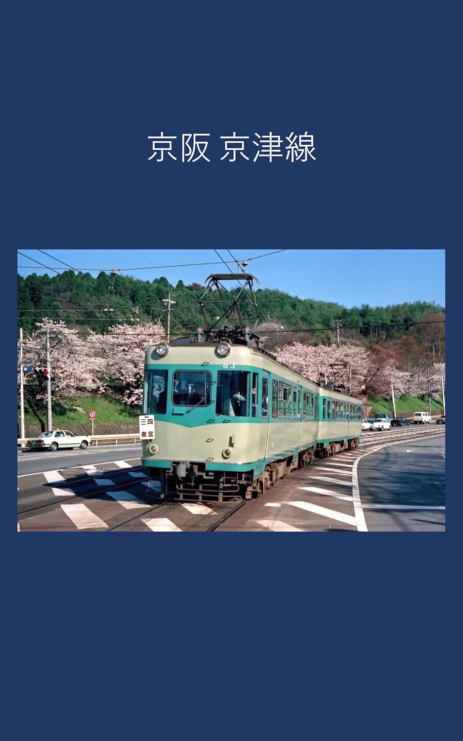 Keihan Electric Railway Keishin Line (Japanese Edition)