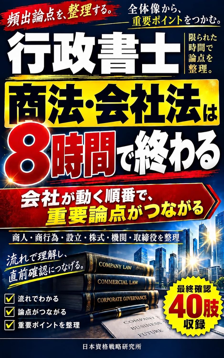 Gyoseishoshi Shoho Kaishaho wa Hachijikan de Owaru: Shonin Shokoi Setsuritsu Kabushiki Kikan Torishimariyaku o Kaisha ga Ugoku Junban de Seiri suru Gyoseishoshi Series (Japanese Edition) baixar o livro de graça