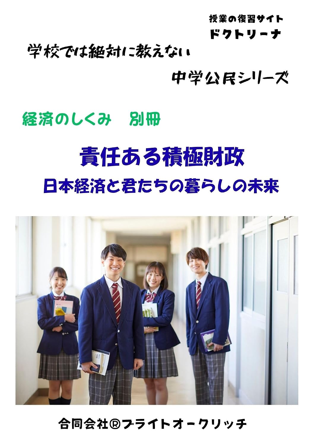 sekininarusekkyokuzaisei nihon no keizaito kimitachi no kurasinomirai gakkoudeha zettaini oshienai chuugakukoumin series (Doctorina Books) (Japanese Edition) baixar o livro de graça
