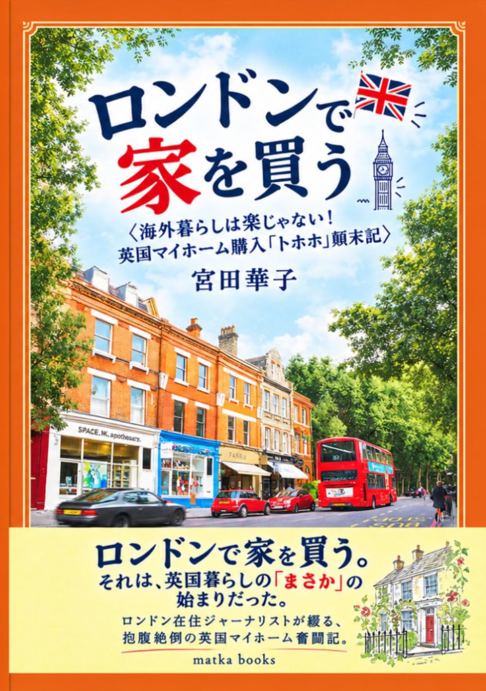 ler totalmente ロンドンで家を買う: 海外暮らしは楽じゃない！　英国マイホーム購入「トホホ」顛末記 (Japanese Edition)