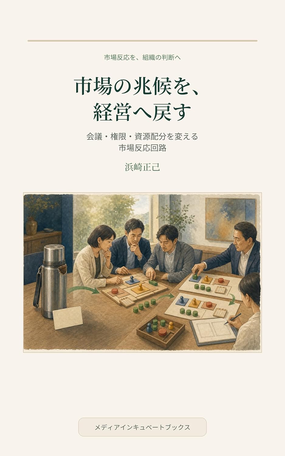 Shijo no choko o keiei e modosu: Kaigi kengen shigen haibun o kaeru shijo hanno kairo (Media Incubate Books) (Japanese Edition) baixar livro de graça