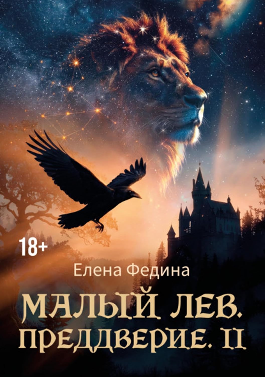 Малый лев. Преддверие II (Russian Edition) baixar livro de graça