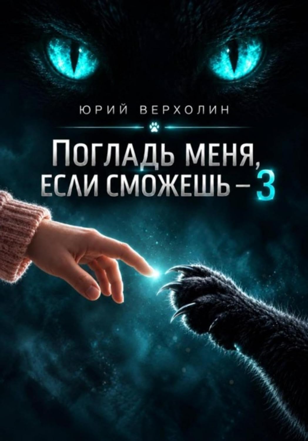 Погладь меня, если сможешь 3 (Russian Edition) baixar livro de graça