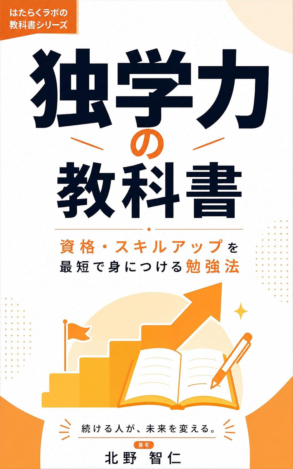 The Bible of Self-Study Skills: Study Methods for Acquiring Certifications and Improving Your Skills in the Shortest Possible Time (hataraku lab) (Japanese Edition) baixar o livro de graça