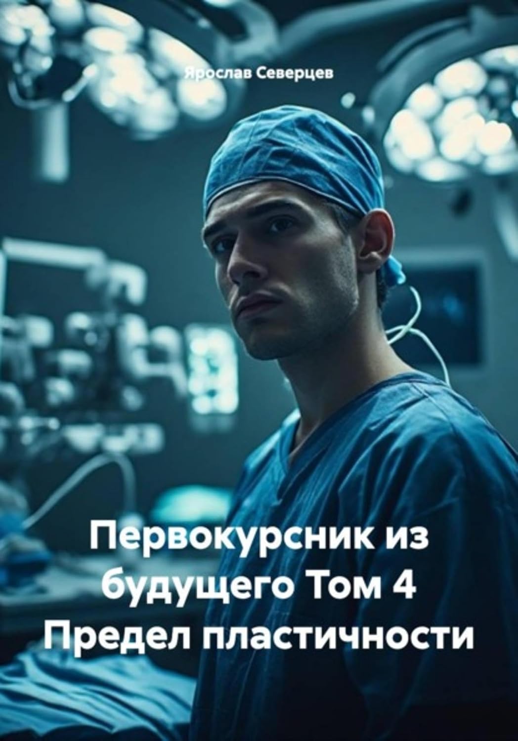Первокурсник из будущего Том 4 Предел пластичности (Russian Edition) baixar livro de graça