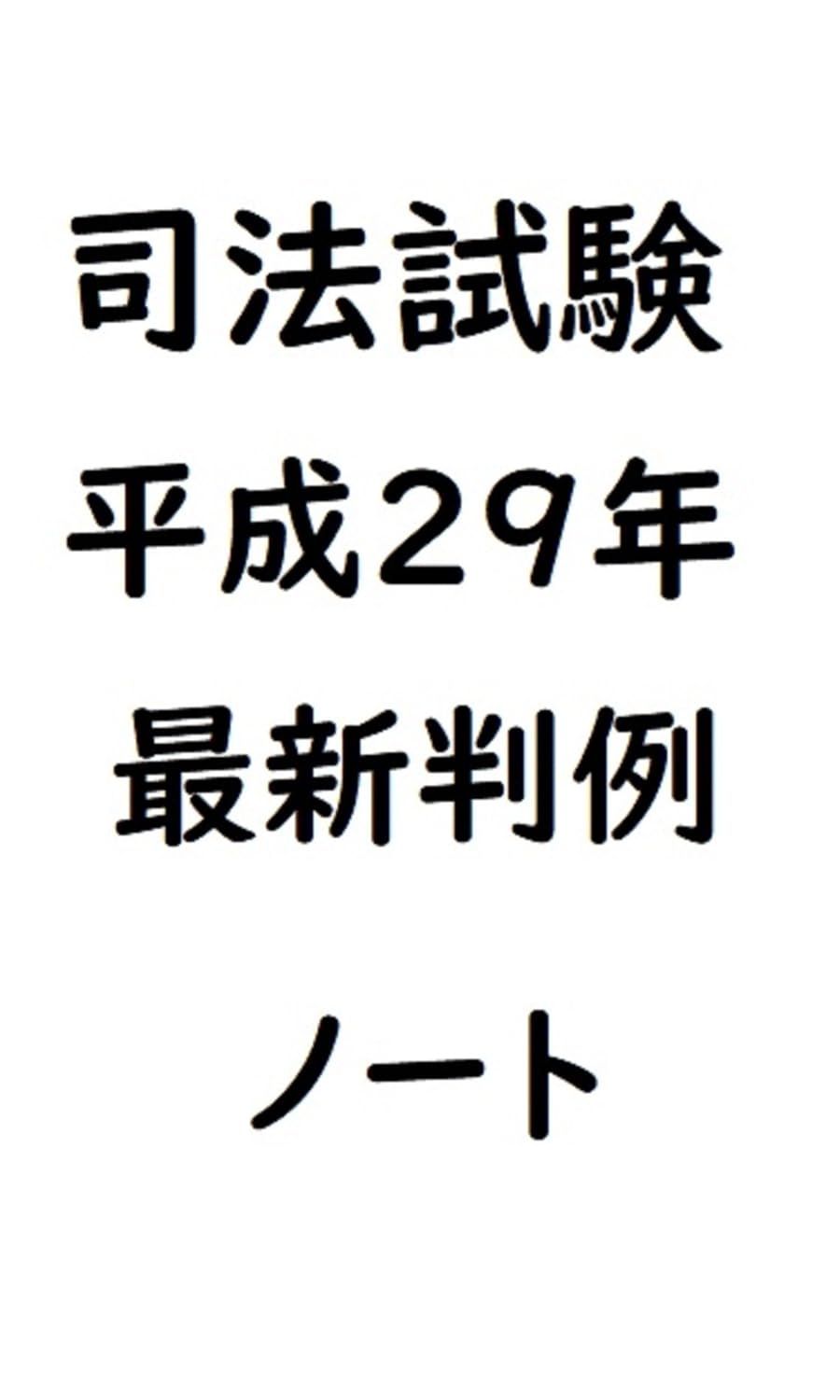 Shihoshikenheiseinijukyunensaishinhanreinoto (Japanese Edition) baixar livro de graça