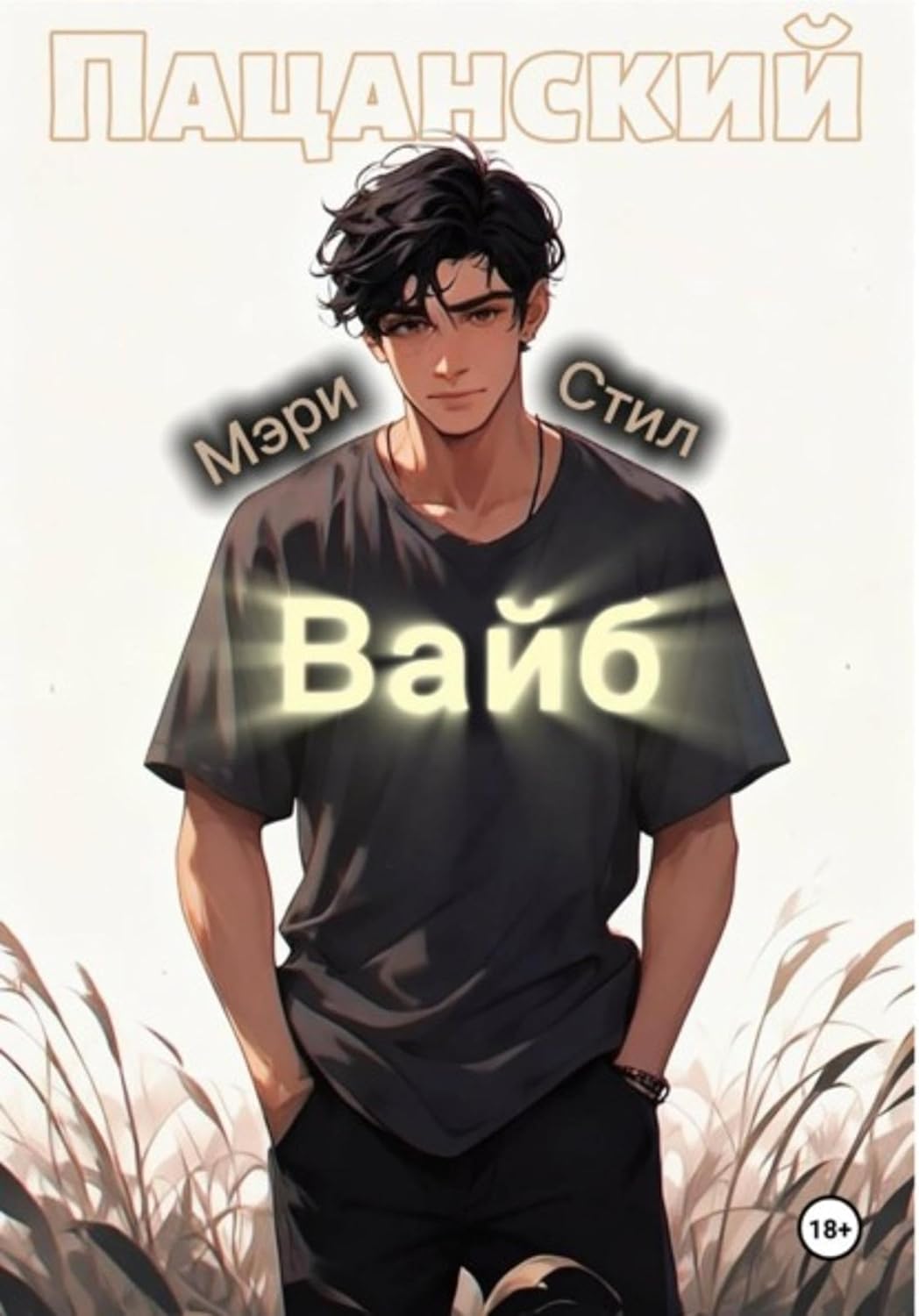 Пацанский Вайб (Russian Edition) baixar livro de graça