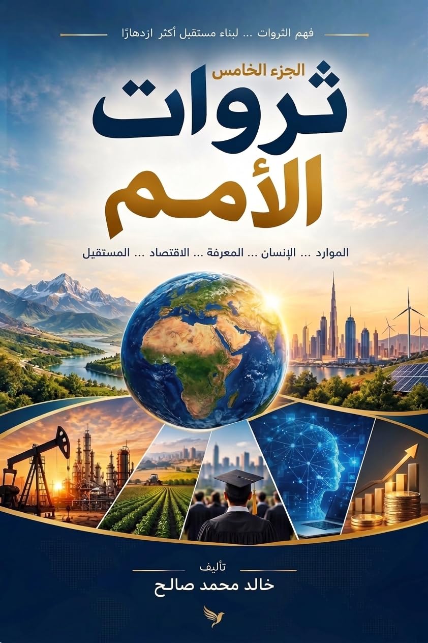 ثروات الأمـــــــــــم: الجزء الخامس الثروة التكنولوجية (ثــــــروات الأمــــــــم Book 5) (Arabic Edition) baixar livro de graça