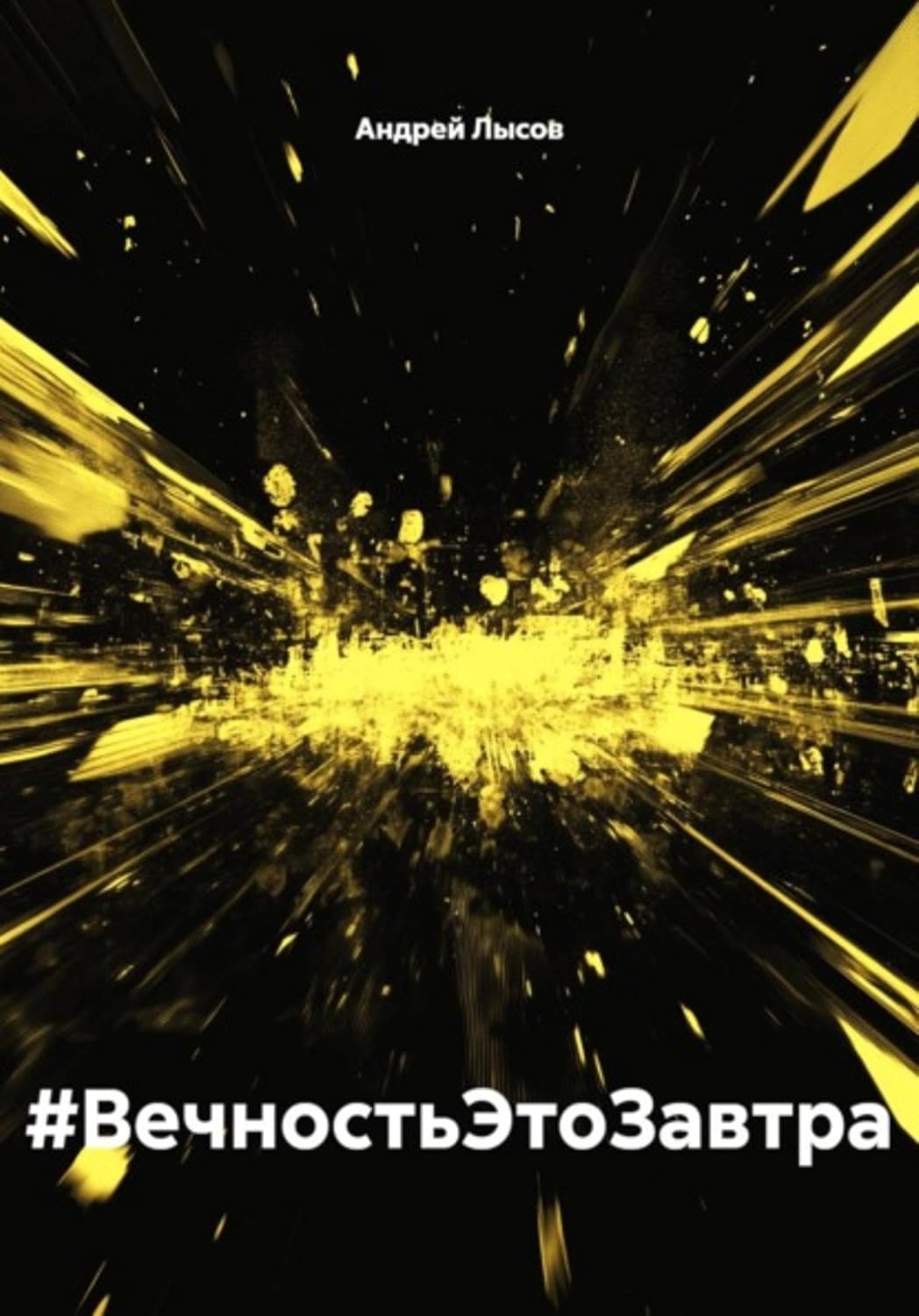 #ВечностьЭтоЗавтра (Russian Edition) baixar o livro de graça